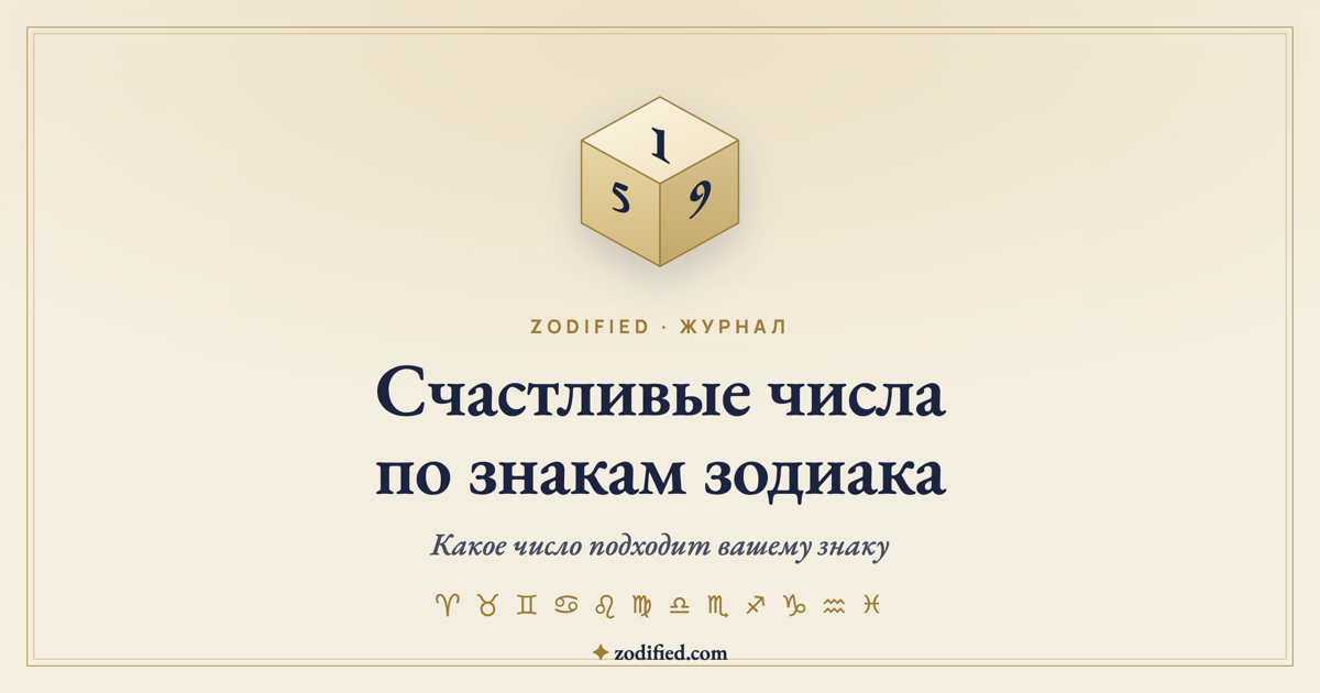 Счастливые числа по знакам зодиака